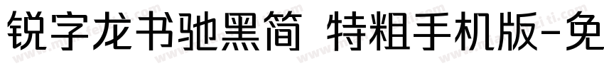 锐字龙书驰黑简 特粗手机版字体转换